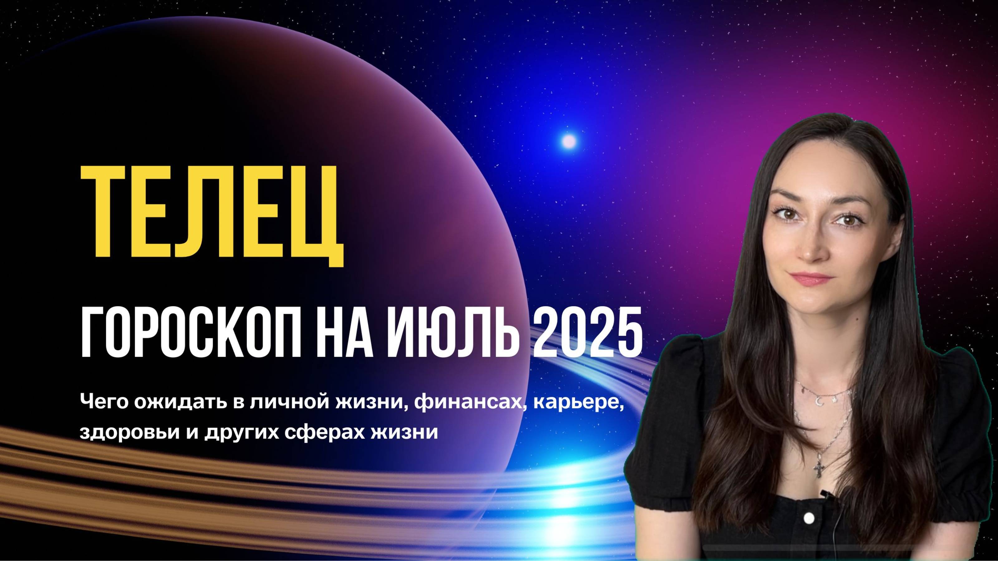 Телец гороскоп на июль 2025. Прогноз на июль для восходящих Тельцов.