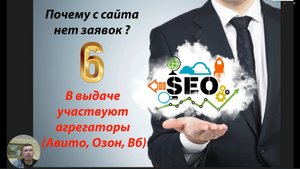 Почему с сайта нет заявок по SEO часть 6 - В поисковой выдаче участвуют агрегаторы