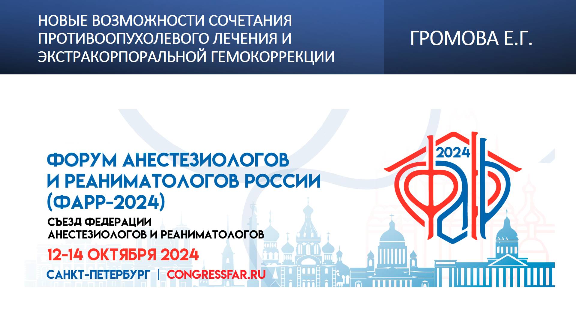 Новые возможности сочетания противоопухолевого лечения и экстракорпоральной гемокоррекции. Громова Е