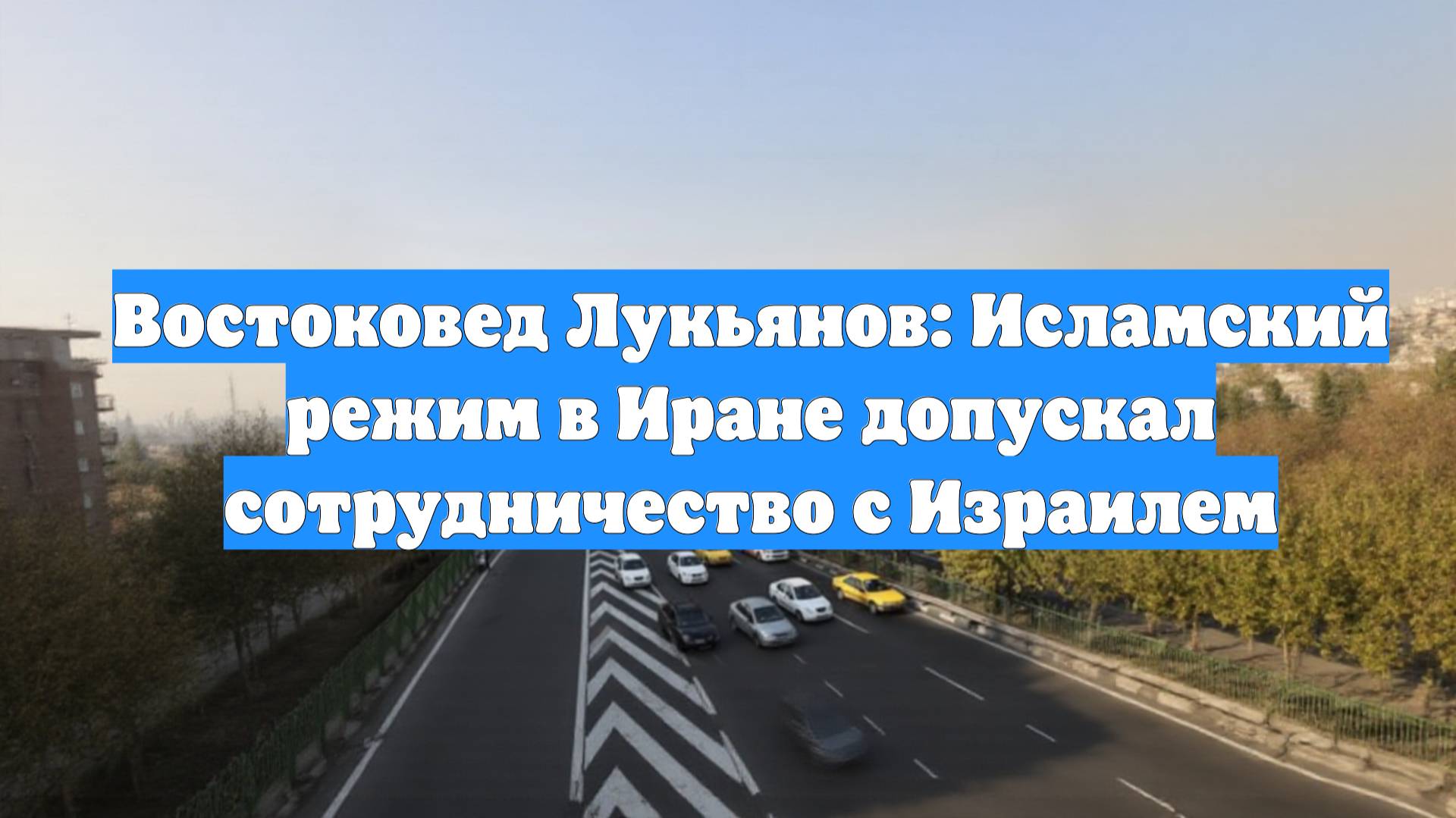 Востоковед Лукьянов: Исламский режим в Иране допускал сотрудничество с Израилем