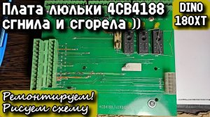 DINO 180XT. Плата люльки 4CB4188 сгнила и сгорела)). Ремонтируем! Рисуем схему.
