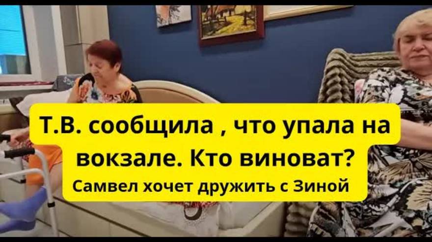 Обзир- Т.В.сказала правду о падении, где была Надя Зина не даёт покоя
