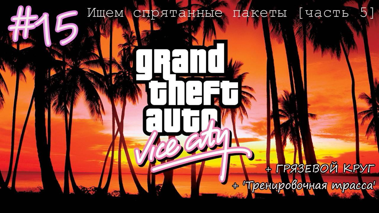 Прохождение GTA: Vice City - #15 - Ищем спрятанные пакеты [часть 5]