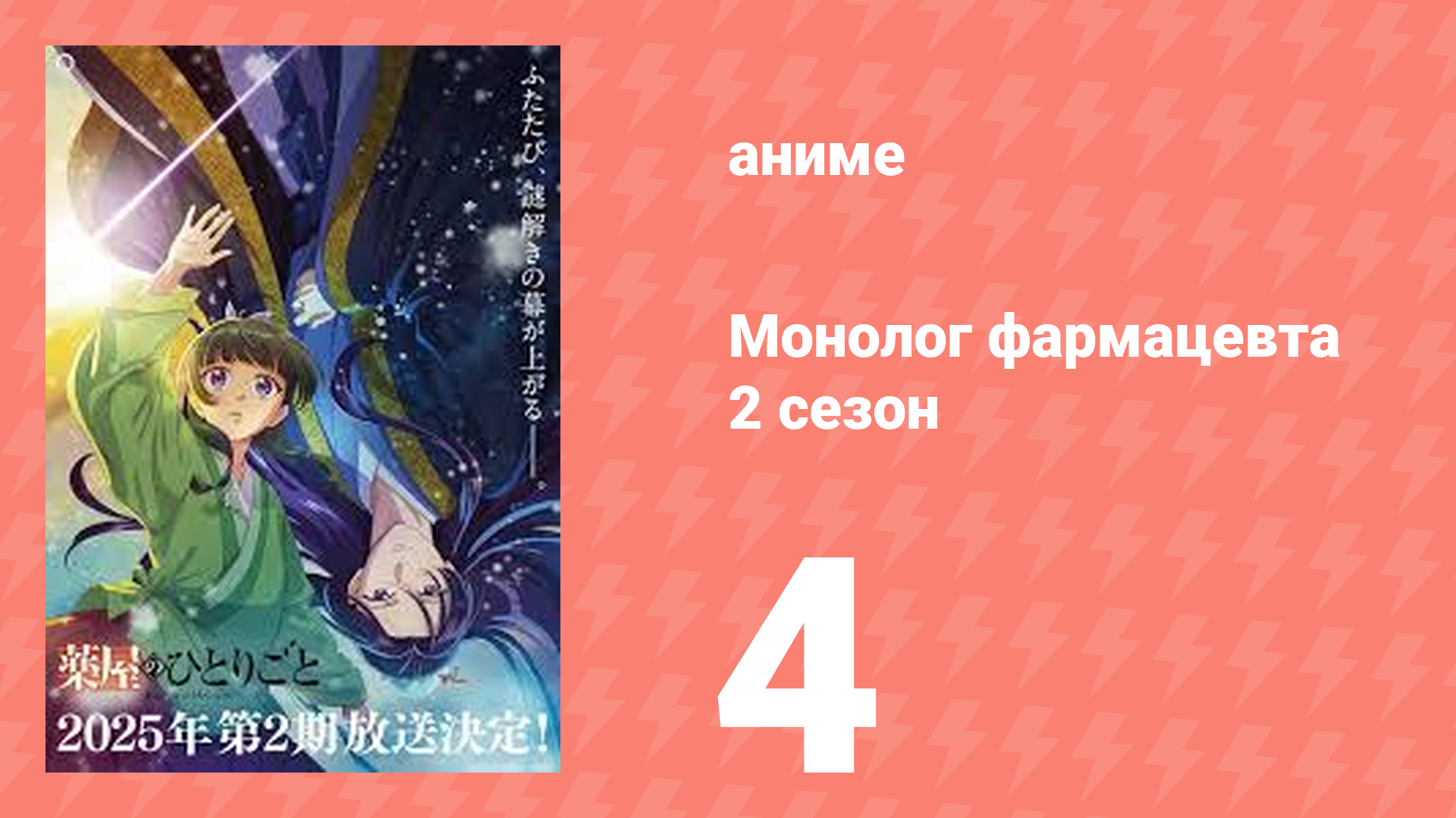 Монолог фармацевта 2 сезон 4 серия (аниме-сериал, 2025)