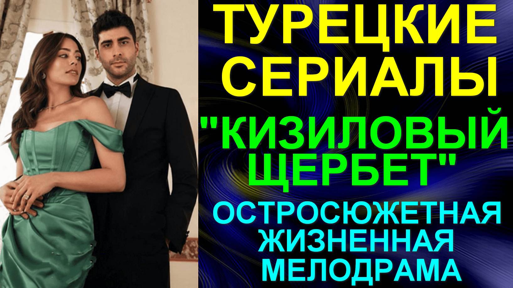 Турецкие сериалы. Остросюжетная жизненная мелодрама: "Кизиловый щербет" - 3 сезона все серии