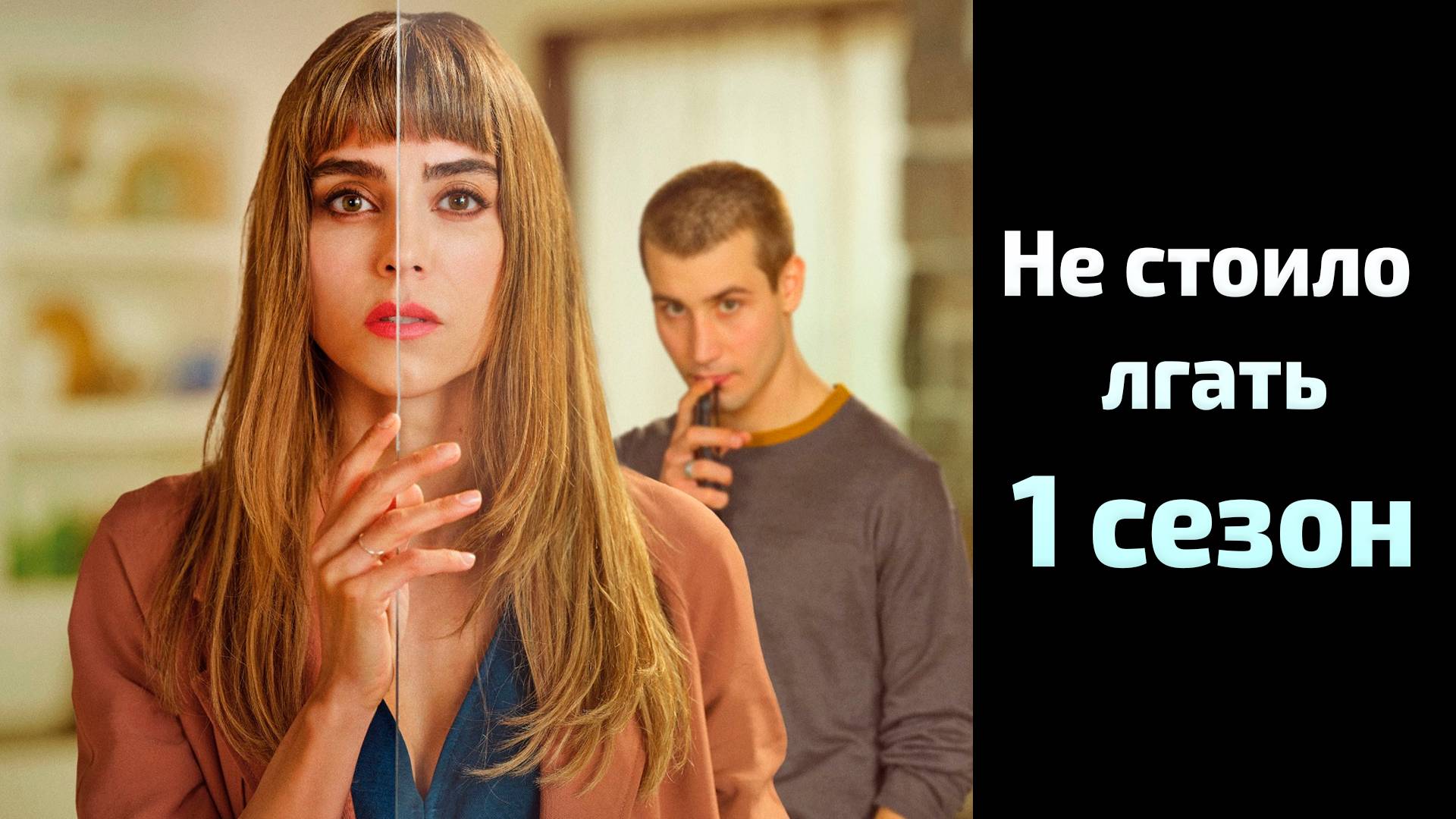 Не стоило лгать 1 сезон 3 серия / Todos mienten