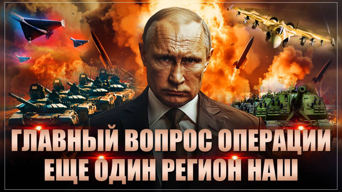 Ответ Путина на главный вопрос об операции. Еще один регион наш...