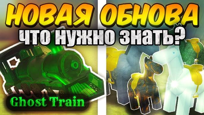 ПОЛНЫЙ ГАЙД НА НОВОЕ ОБНОВЛЕНИЕ! НОВЫЕ ПОЕЗДА, ЛОШАДИ АПОКАЛИПСИСА, ПРИЗРАКИ в Мертвых Рельсах!