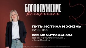 "Путь, истина и жизнь"- Ксения Митрофанова