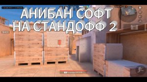АНТИБАН СОФТ НА СТАНДОФФ 2 БЕЗ РУТ ПРАВ