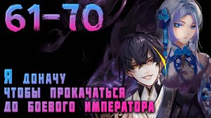 Я доначу, чтобы прокачаться до боевого императора 61-70 серия