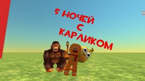 5 ночей с карликом!