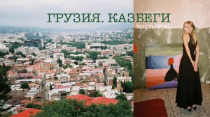 Финал грузинского путешествия: Казбеги, любимая еда и прощание с Тбилиси