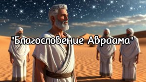 Проповедь "Благословение Авраама" 22.06.2025