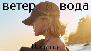 Настасья - Ветер и вода (2025)