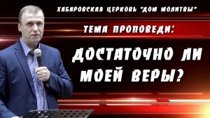 "Достаточно ли моей веры?" // 22.06.2025