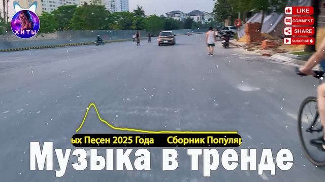ХИТЫ 2025 - СЛУШАТЬ МУЗЫКУ 2025 НОВИНКИ - КРУТАЯ МУЗЫКА В МАШИНУ 2025