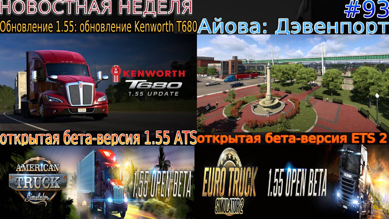 Не пропустите! Новости недели #93: бета-версия 1.55 ATS and ETS 2, Дэвенпорт и Дорожная сеть.