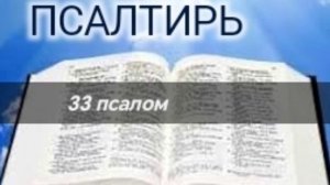 Псалтирь - 33 псалом. Аудио Библия.