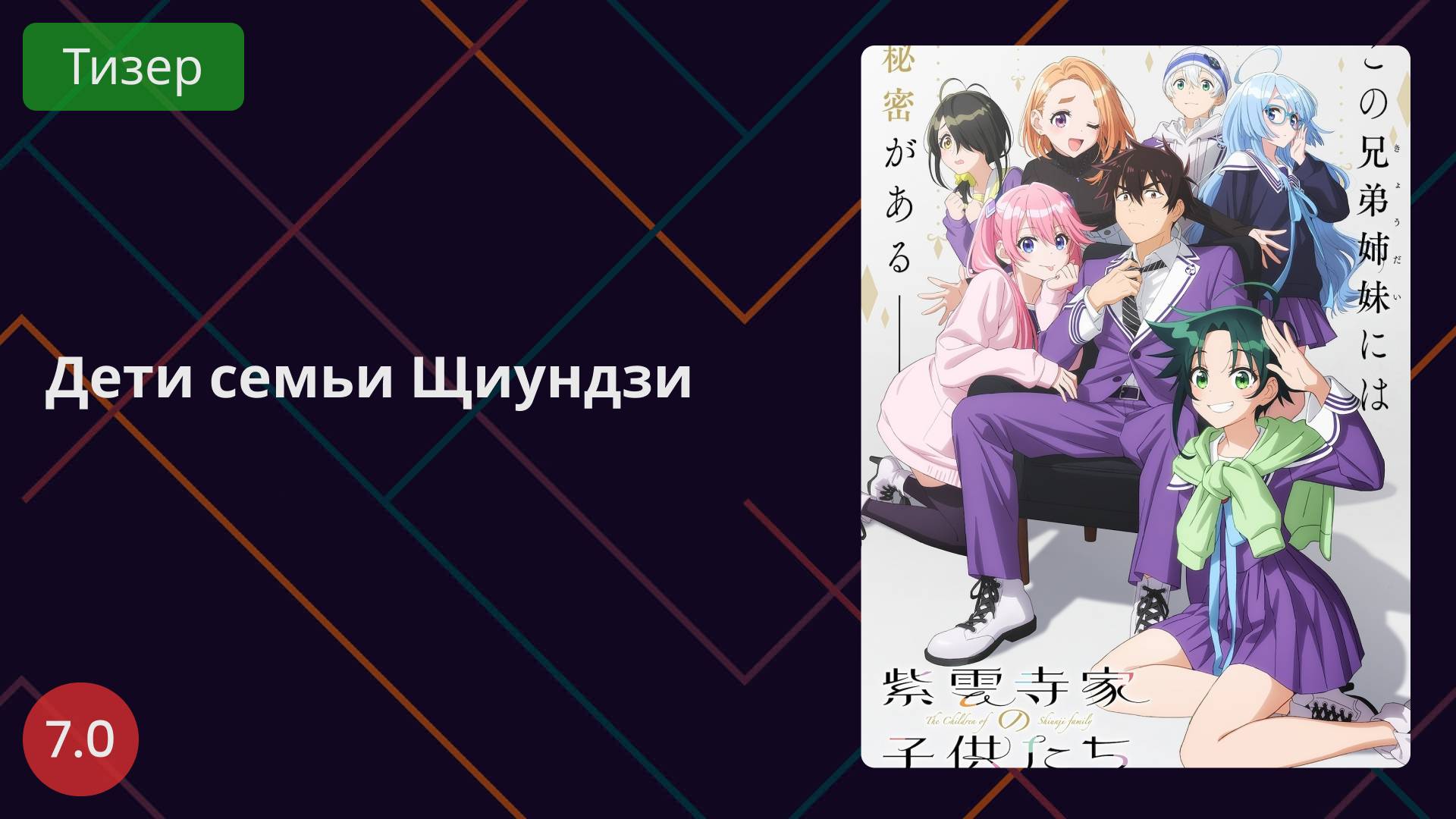 Дети семьи Щиундзи 2025 - Тизер смотреть онлайн