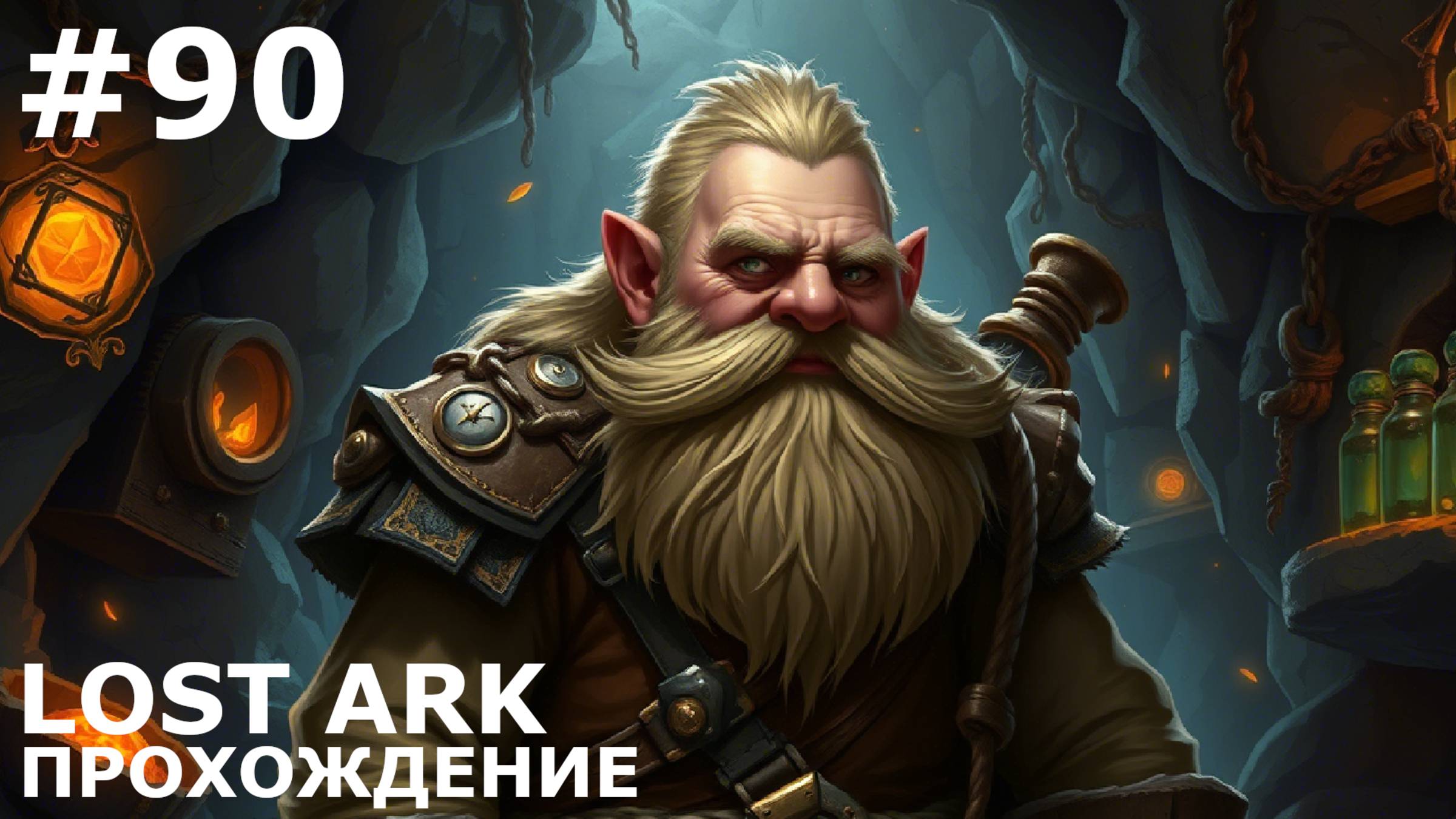 ИГРАЕМ В LOST ARK | #lostark | #90 БЕЛЬКРУЗ. ЭПИЧНАЯ БИТВА