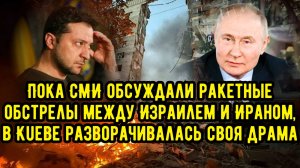 Пока мировые СМИ обсуждали ракетные обстрелы между Израилем и Ираном,в Кuеве разворачивалась драмa