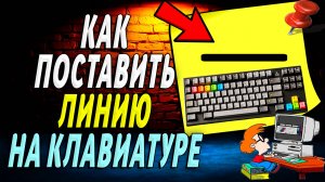 Как поставить линию на клавиатуре