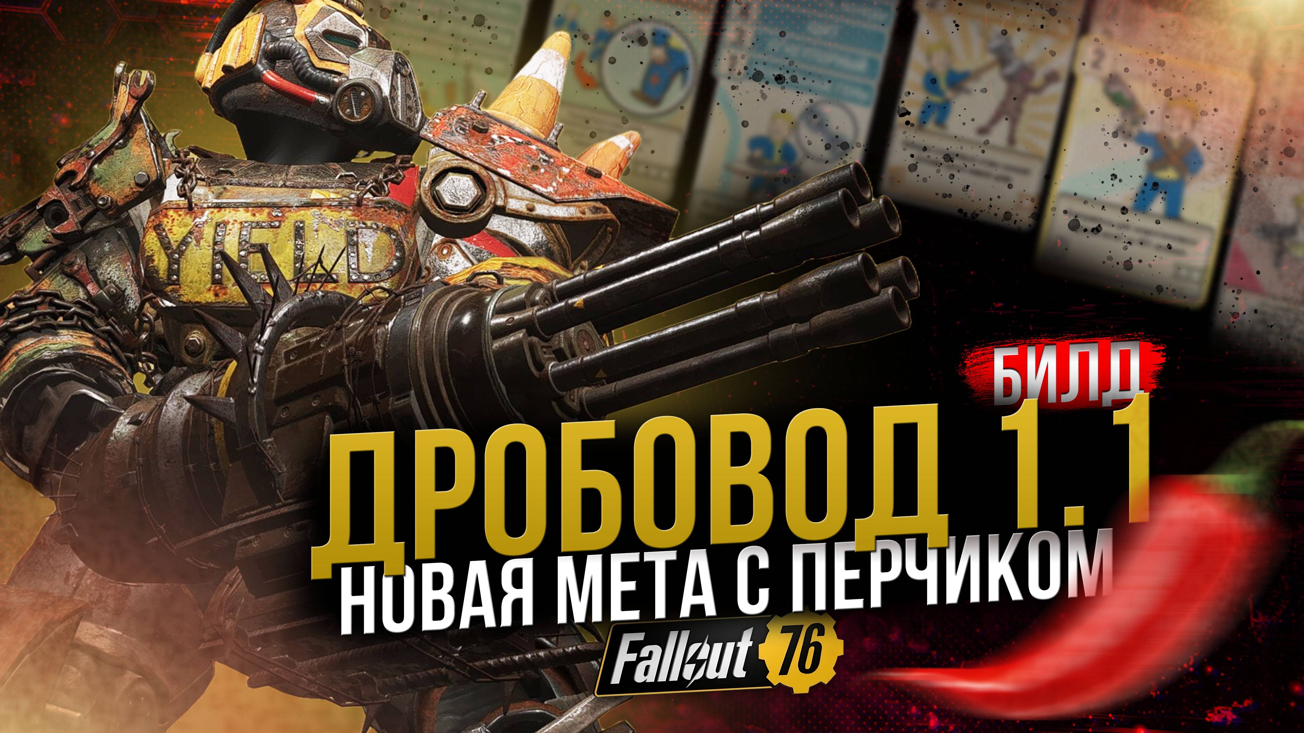 ДРОБОВОД 1.1 ТОП БИЛД С ПЕРЕЧНИЦЕЙ Fallout 76