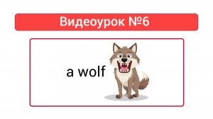 Английский язык — видеоурок №6