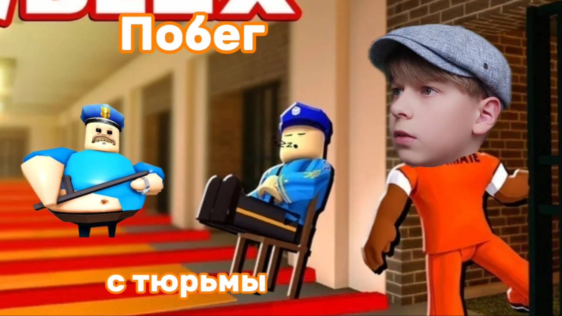 ПОБЕГ С ТЮРЬМЫ БАРРИ!/СЛОЖНОВАТО/ROBLOX!