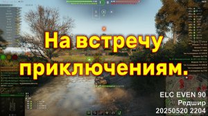 На встречу приключениям. ELC EVEN 90. Редшир. 20250520 2204.