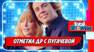 Новости Шоу-Бизнеса ★ Галкин отметил день рождения в компании Пугачевой