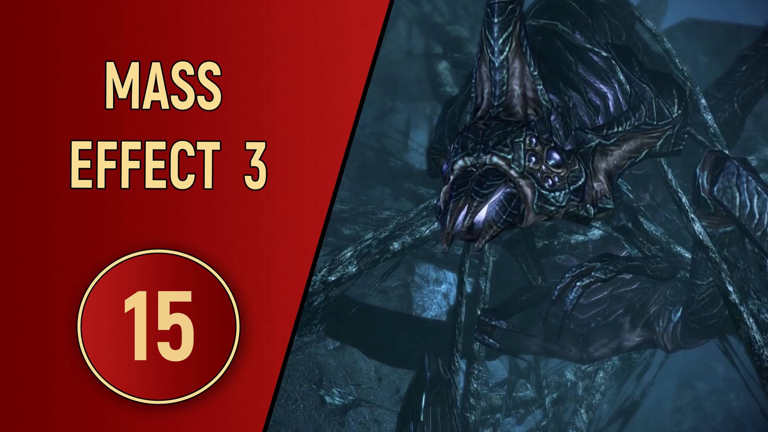 ПРОХОЖДЕНИЕ MASS EFFECT 3 - ЧАСТЬ 15 - ГЕРОЙ
