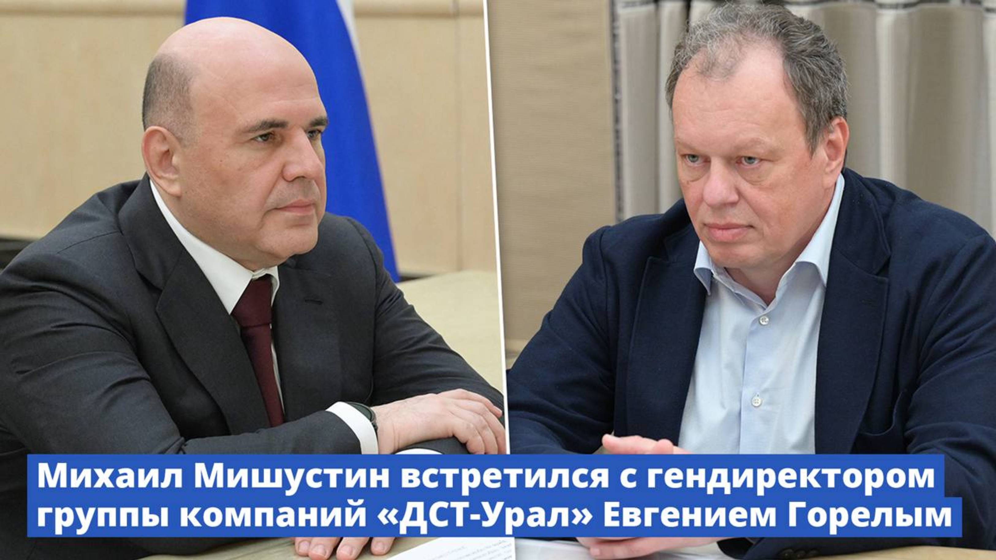 Михаил Мишустин встретился с гендиректором группы компаний «ДСТ-Урал» Евгением Горелым