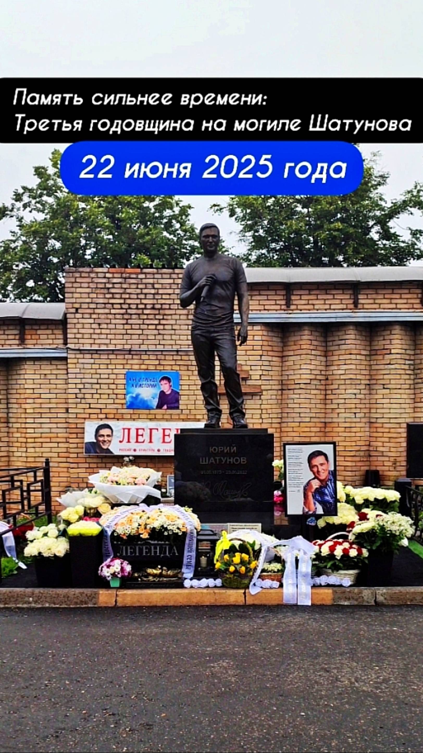 в преддверии третьей годовщины: могила Юрия Шатунова сегодня на Троекуровском кладбище 22 июня 2025