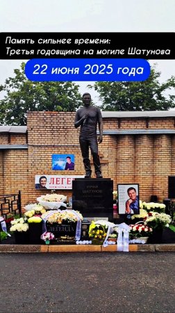 в преддверии третьей годовщины: могила Юрия Шатунова сегодня на Троекуровском кладбище 22 июня 2025