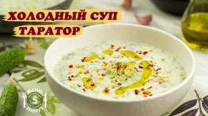 ТАРАТОР Болгарский холодный летний суп! Болгарская окрошка. Просто и очень вкусно.