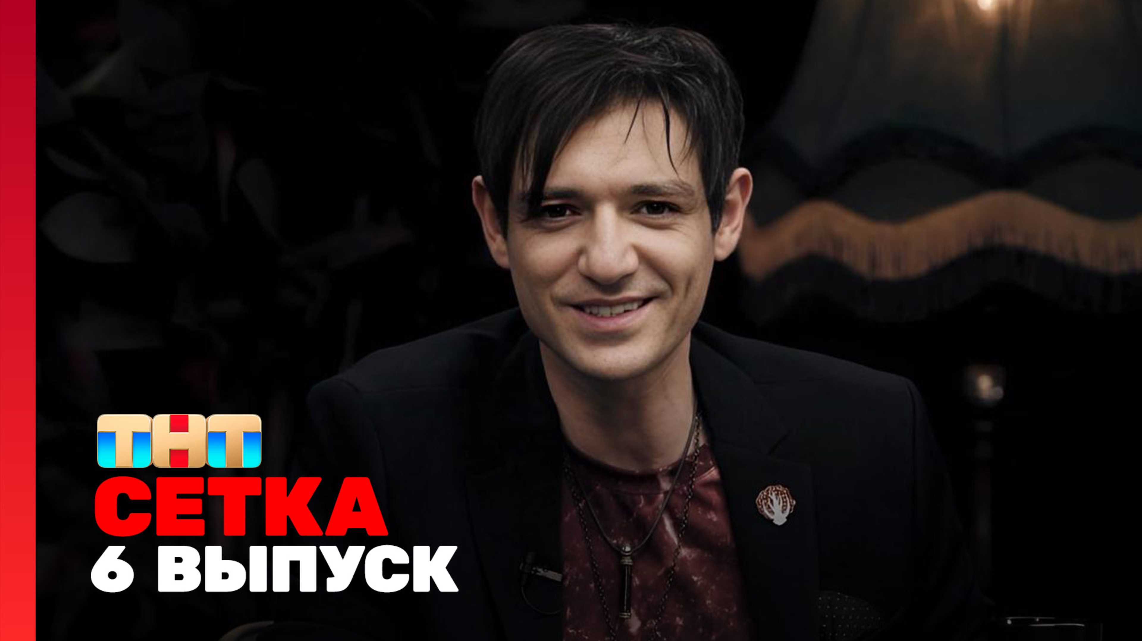 Сетка, 1 сезон, 6 выпуск - Шепс, Гасанханова, Джебисашвили, Якин