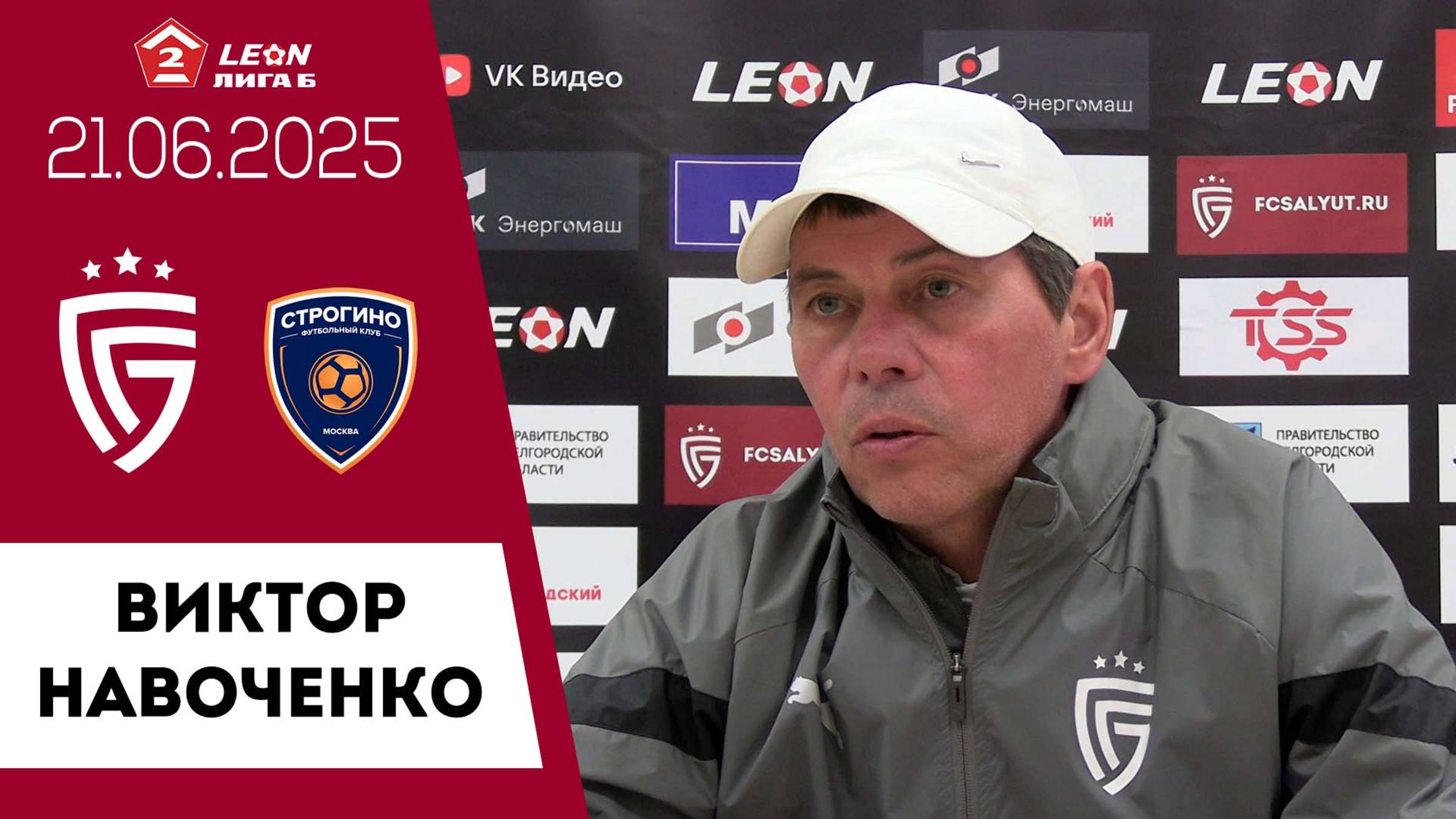 Виктор Навоченко о матче «Салют Белгород» - «Строгино»