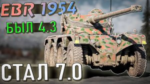 EBR 1954 был 4.3, стал 7.0. Играбельно? Разбираемся в War Thunder. ОБЗОР