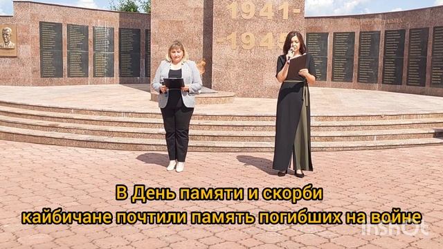 В  Кайбицах отметили День памяти и скорби