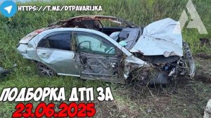 ДТП и авария! Подборка на видеорегистратор за 23.06.25 Июнь 2025