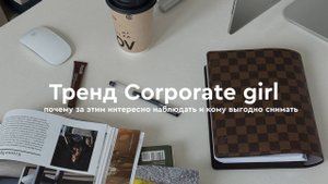 Тренд Corporate girl: почему за этим интересно наблюдать и кому выгодно снимать
