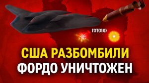 США нанесли удар по ядерным объектам Ирана 💥