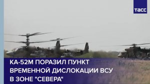 Ка-52м поразил пункт временной дислокации ВСУ в зоне ответственности "Севера"