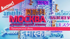 "Москва - лучший город Земли" - День рождения А.С. Пушкина (анонс)