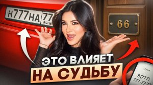 Эти цифры меняют судьбу! / На что способен номер вашей машины, квартиры и телефона?