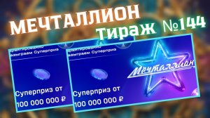 НАЦИОНАЛЬНАЯ ЛОТЕРЕЯ МЕЧТАЛЛИОН 144 ТИРАЖ ОТ 22 ИЮНЯ 2025Г.