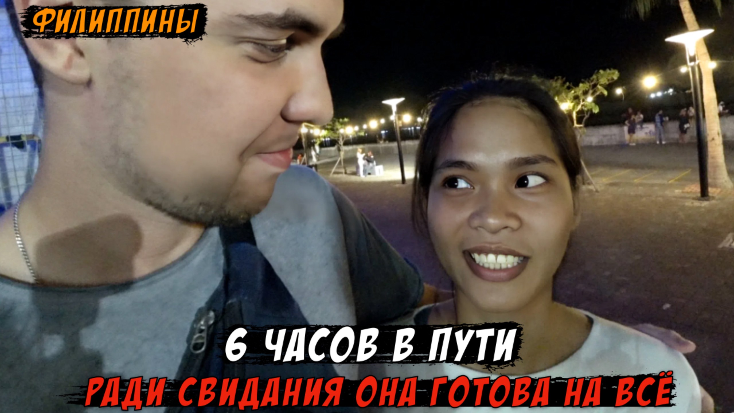 6 ЧАСОВ В ПУТИ РАДИ МЕНЯ? Филиппинка ГОТОВА НА ВСЁ ради встречи