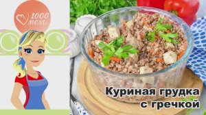 🍗 КУРИНАЯ ГРУДКА С ГРЕЧКОЙ — сытно, полезно, за 30 минут!